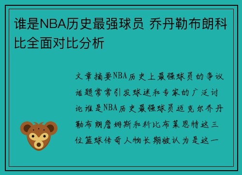 谁是NBA历史最强球员 乔丹勒布朗科比全面对比分析