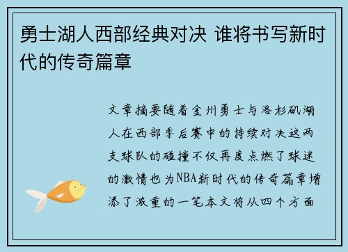 勇士湖人西部经典对决 谁将书写新时代的传奇篇章