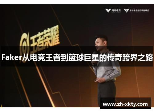 Faker从电竞王者到篮球巨星的传奇跨界之路
