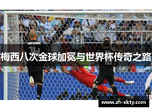 梅西八次金球加冕与世界杯传奇之路