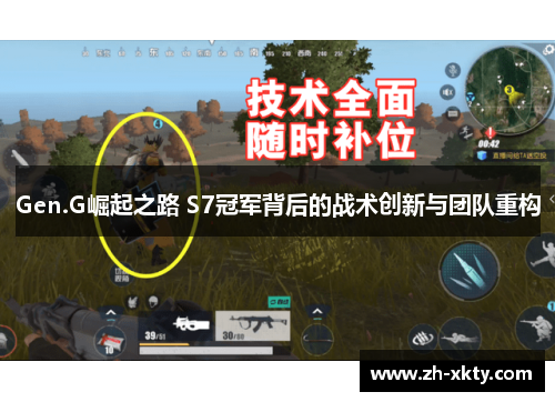 Gen.G崛起之路 S7冠军背后的战术创新与团队重构