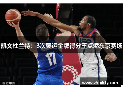 凯文杜兰特：3次奥运金牌得分王点燃东京赛场