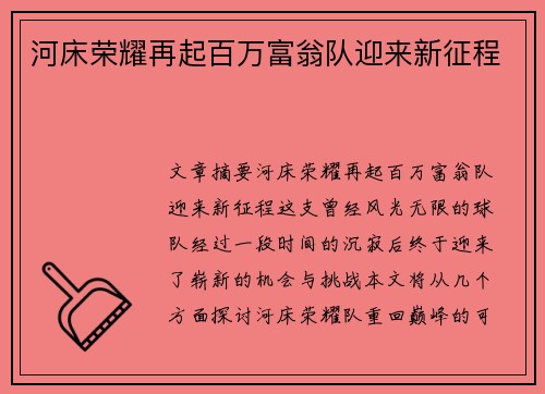 河床荣耀再起百万富翁队迎来新征程