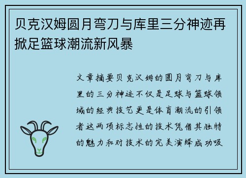 贝克汉姆圆月弯刀与库里三分神迹再掀足篮球潮流新风暴