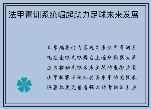法甲青训系统崛起助力足球未来发展