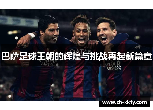 巴萨足球王朝的辉煌与挑战再起新篇章
