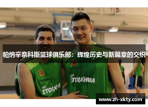 帕纳辛奈科斯篮球俱乐部：辉煌历史与新篇章的交织