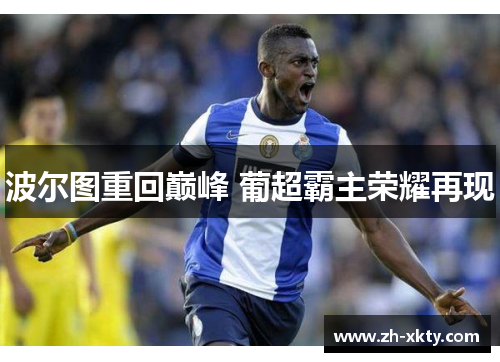 波尔图重回巅峰 葡超霸主荣耀再现