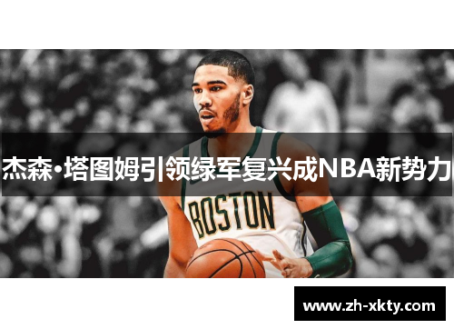 杰森·塔图姆引领绿军复兴成NBA新势力
