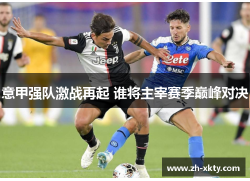 意甲强队激战再起 谁将主宰赛季巅峰对决