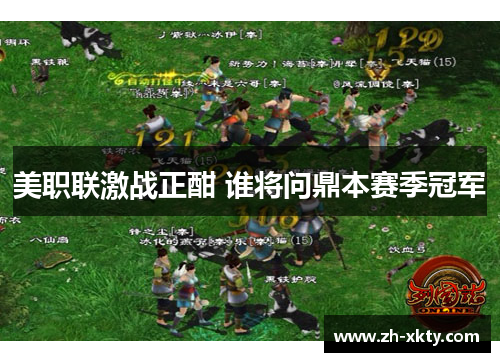 美职联激战正酣 谁将问鼎本赛季冠军