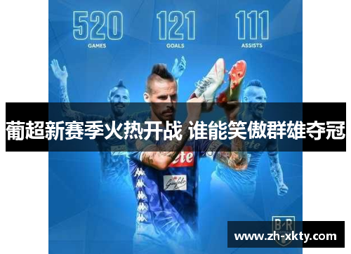 葡超新赛季火热开战 谁能笑傲群雄夺冠