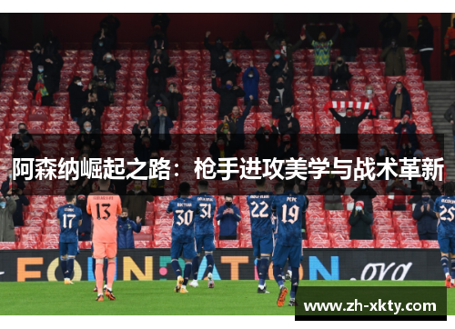 阿森纳崛起之路：枪手进攻美学与战术革新