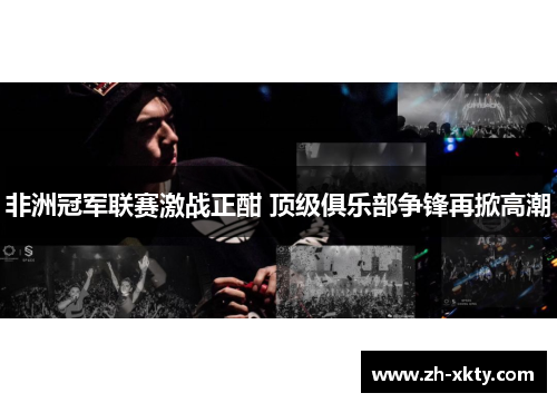 非洲冠军联赛激战正酣 顶级俱乐部争锋再掀高潮