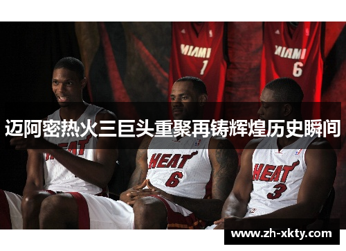 迈阿密热火三巨头重聚再铸辉煌历史瞬间