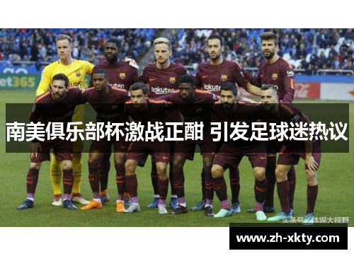 南美俱乐部杯激战正酣 引发足球迷热议