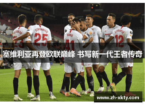 塞维利亚再登欧联巅峰 书写新一代王者传奇