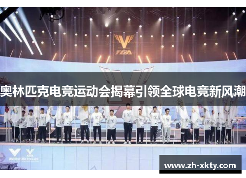 奥林匹克电竞运动会揭幕引领全球电竞新风潮