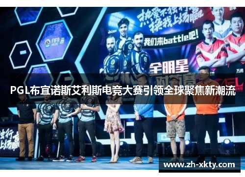 PGL布宜诺斯艾利斯电竞大赛引领全球聚焦新潮流