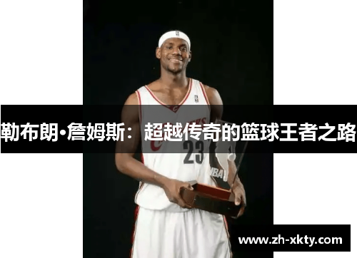 勒布朗·詹姆斯：超越传奇的篮球王者之路