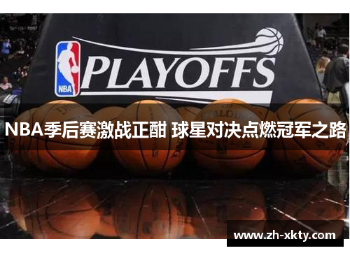 NBA季后赛激战正酣 球星对决点燃冠军之路