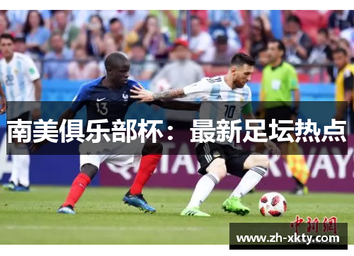 南美俱乐部杯：最新足坛热点