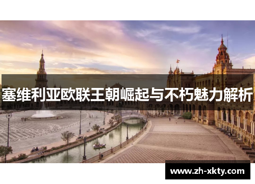 塞维利亚欧联王朝崛起与不朽魅力解析