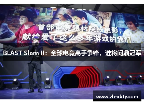 BLAST Slam II：全球电竞高手争锋，谁将问鼎冠军