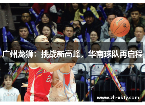 广州龙狮：挑战新高峰，华南球队再启程