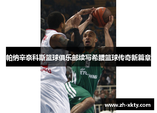 帕纳辛奈科斯篮球俱乐部续写希腊篮球传奇新篇章