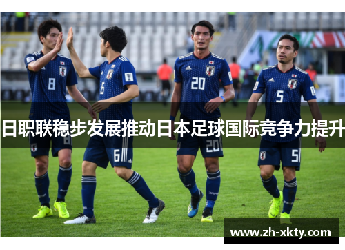 日职联稳步发展推动日本足球国际竞争力提升