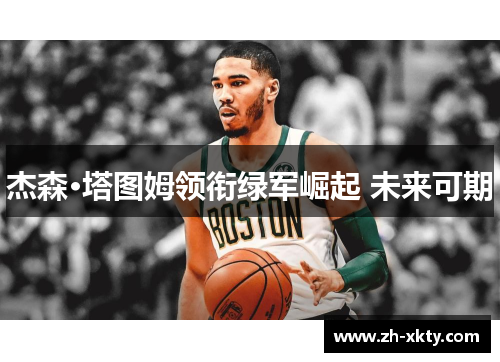 杰森·塔图姆领衔绿军崛起 未来可期