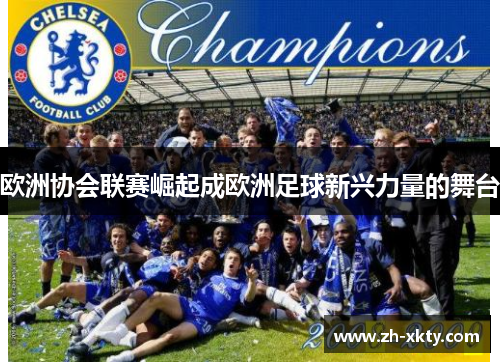 欧洲协会联赛崛起成欧洲足球新兴力量的舞台