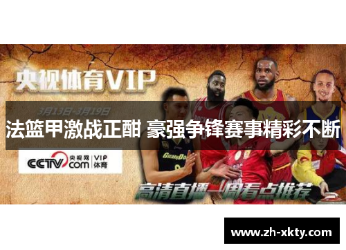 法篮甲激战正酣 豪强争锋赛事精彩不断