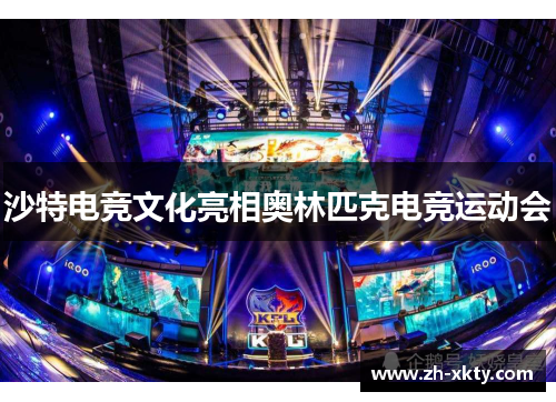 沙特电竞文化亮相奥林匹克电竞运动会