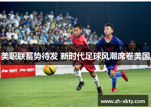 美职联蓄势待发 新时代足球风潮席卷美国