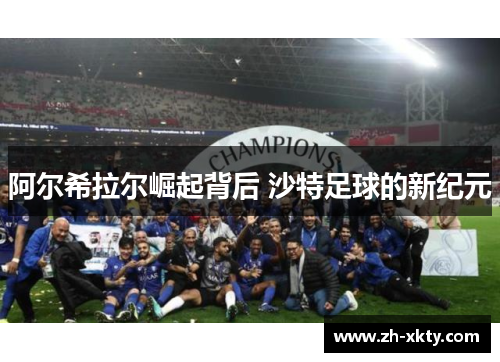 阿尔希拉尔崛起背后 沙特足球的新纪元
