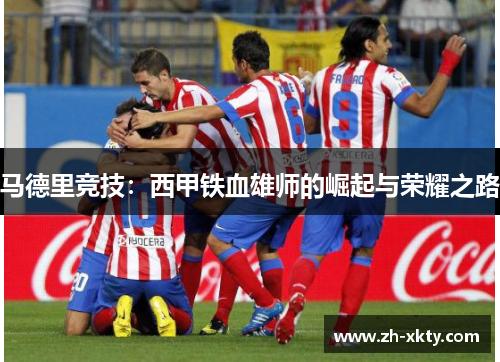 马德里竞技：西甲铁血雄师的崛起与荣耀之路