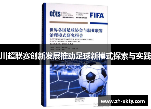 川超联赛创新发展推动足球新模式探索与实践