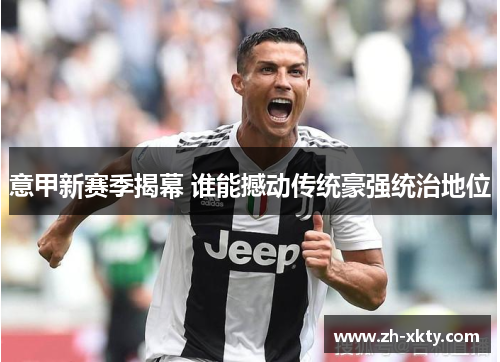 意甲新赛季揭幕 谁能撼动传统豪强统治地位