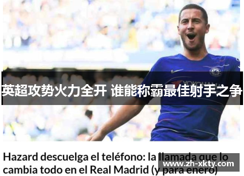 英超攻势火力全开 谁能称霸最佳射手之争