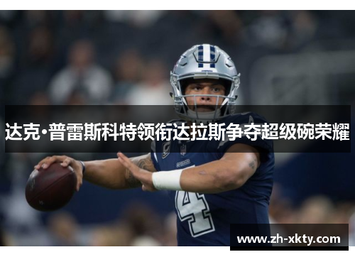 达克·普雷斯科特领衔达拉斯争夺超级碗荣耀