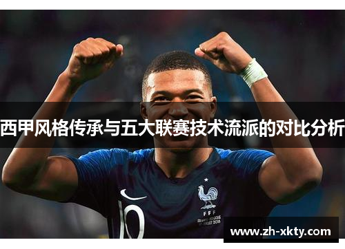 西甲风格传承与五大联赛技术流派的对比分析