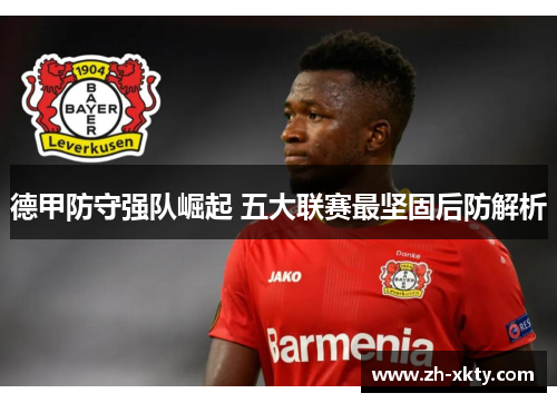 德甲防守强队崛起 五大联赛最坚固后防解析