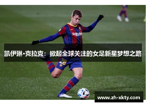 凯伊琳·克拉克：掀起全球关注的女足新星梦想之路