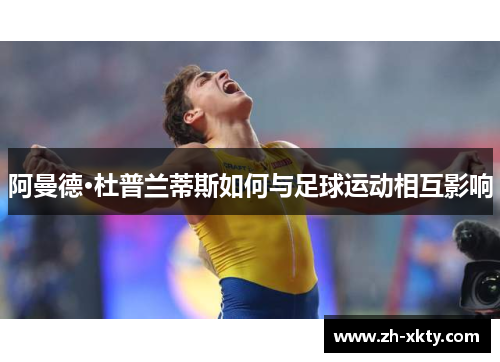 阿曼德·杜普兰蒂斯如何与足球运动相互影响