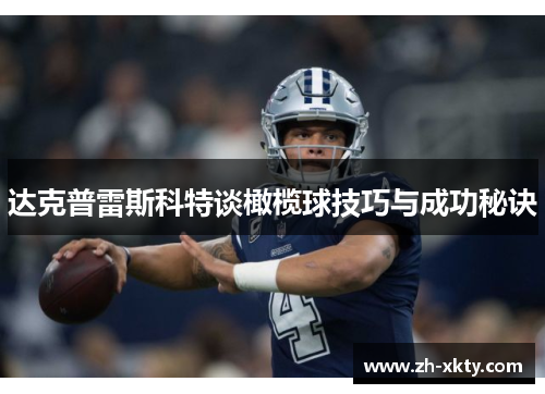 达克普雷斯科特谈橄榄球技巧与成功秘诀