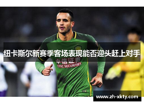 纽卡斯尔新赛季客场表现能否迎头赶上对手