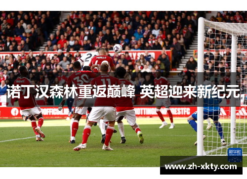 诺丁汉森林重返巅峰 英超迎来新纪元