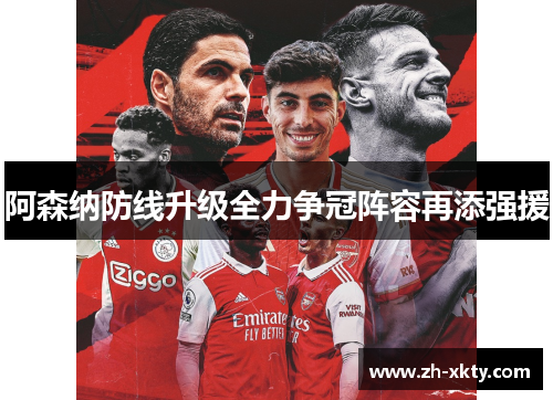 阿森纳防线升级全力争冠阵容再添强援